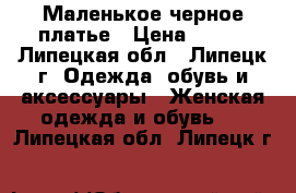 Маленькое черное платье › Цена ­ 300 - Липецкая обл., Липецк г. Одежда, обувь и аксессуары » Женская одежда и обувь   . Липецкая обл.,Липецк г.